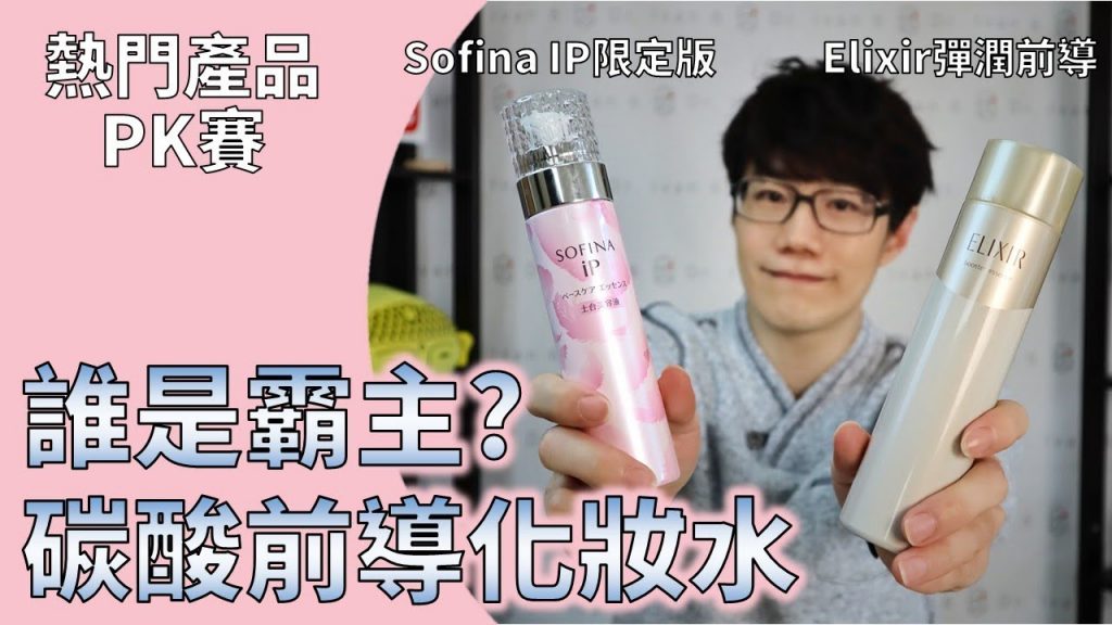 碳酸泡泡正夯!! 大比拚,其中竟然有雷?! Sofina IP 土台美容液 pk Elixir 彈潤前導慕斯。 ps. 同場加映新竹風的運動場【Dr. 6】