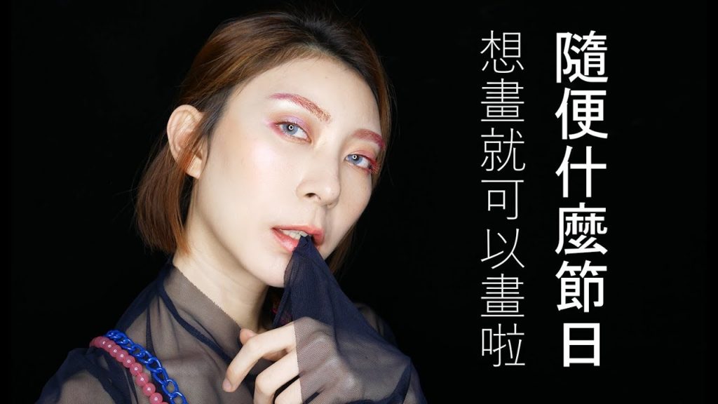 Astor│隨便什麼節日 想畫就畫 偏光妝 紅眼影 派對妝│By Terry Laura Mercier pony effect clinique memebox M.A.C L’OREAL