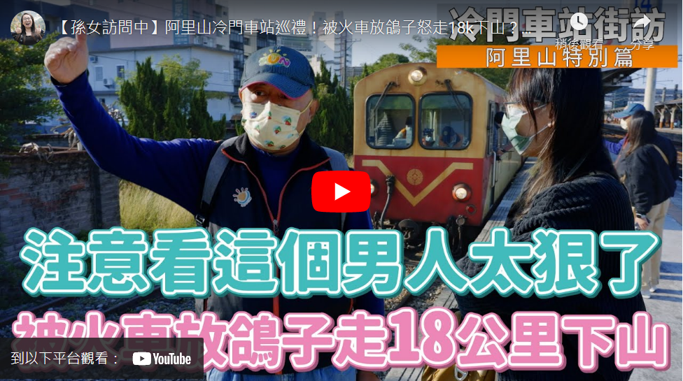 普通女子 孫女:【孫女訪問中】阿里山冷門車站巡禮!被火車放鴿子怒走18k下山?跟老婆在廢棄無人站約會?注意看這些鐵道迷真的太狠!│街訪EP42