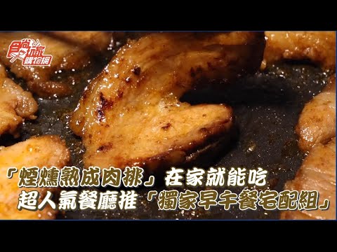 「煙燻熟成肉排」在家就能吃超人氣餐廳推「獨家早午餐宅配組」