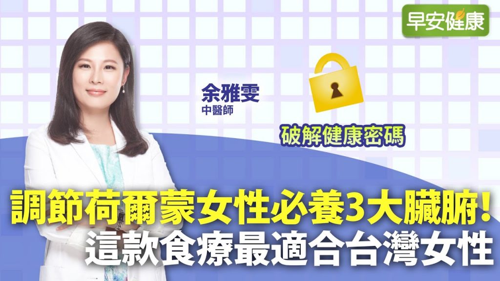 調節荷爾蒙女性必養3大臟腑!這款食療最適合台灣女性|余雅雯中醫師【早安健康】
