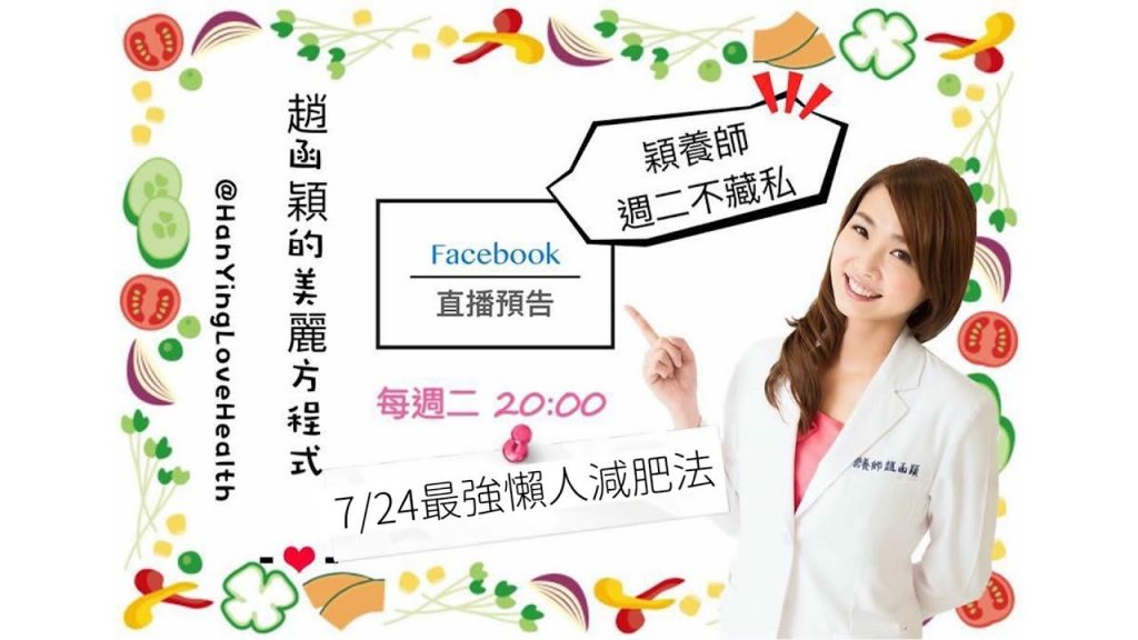 超懶人減肥法 趙函穎營養師FB直播20180724