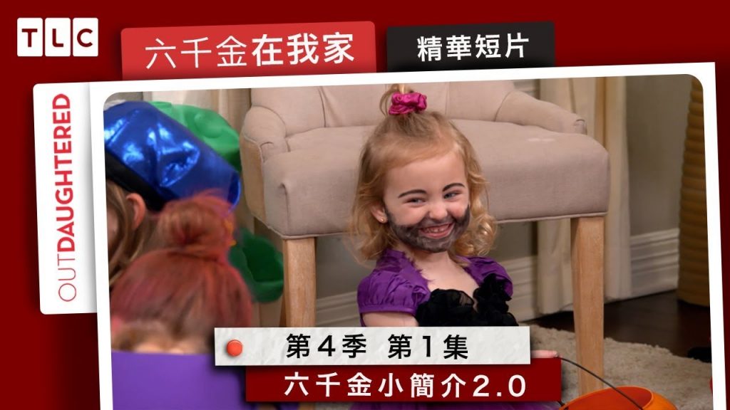 《六千金在我家》孩子們都三歲了,學會分出六千金了嗎?|TLC 旅遊生活頻道