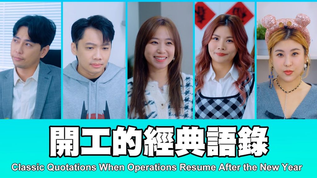 這群人TGOP │開工的經典語錄Classic Quotations When Operations Resume After the New Year