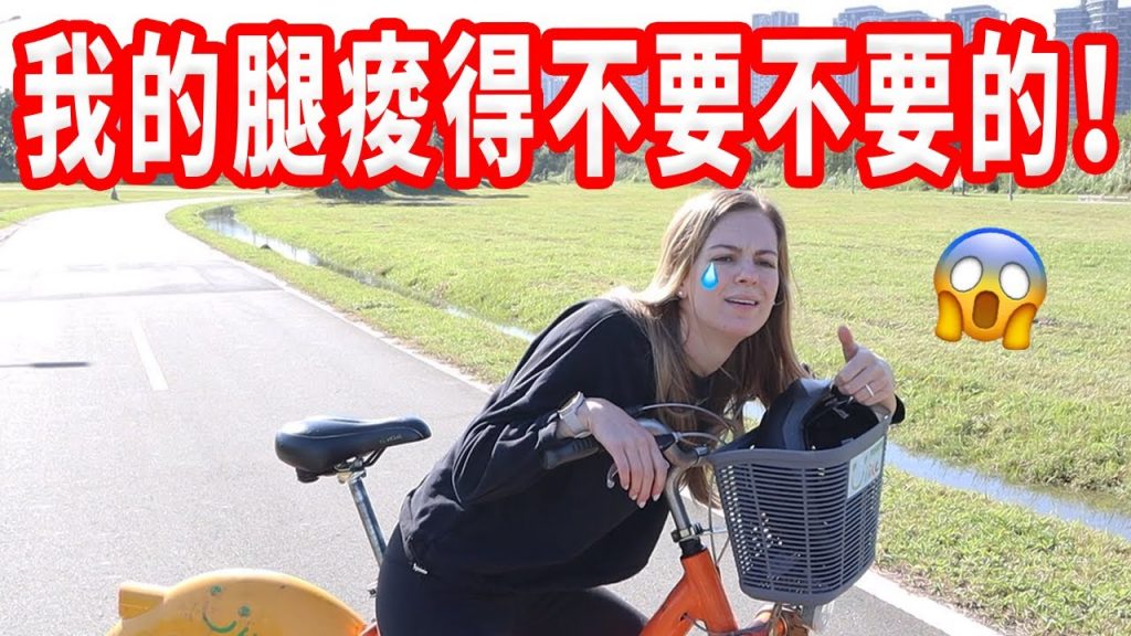 【挑戰騎Ubike繞整個台北!】花多少錢?騎幾個小時?這種經驗一次就夠了…🤯