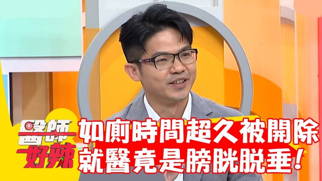 女子如廁時間超久慘被開除 緊急就醫竟是「膀胱脫垂」?!【#醫師好辣】20220922 part2 EP1419 鄭家純 陳天仁