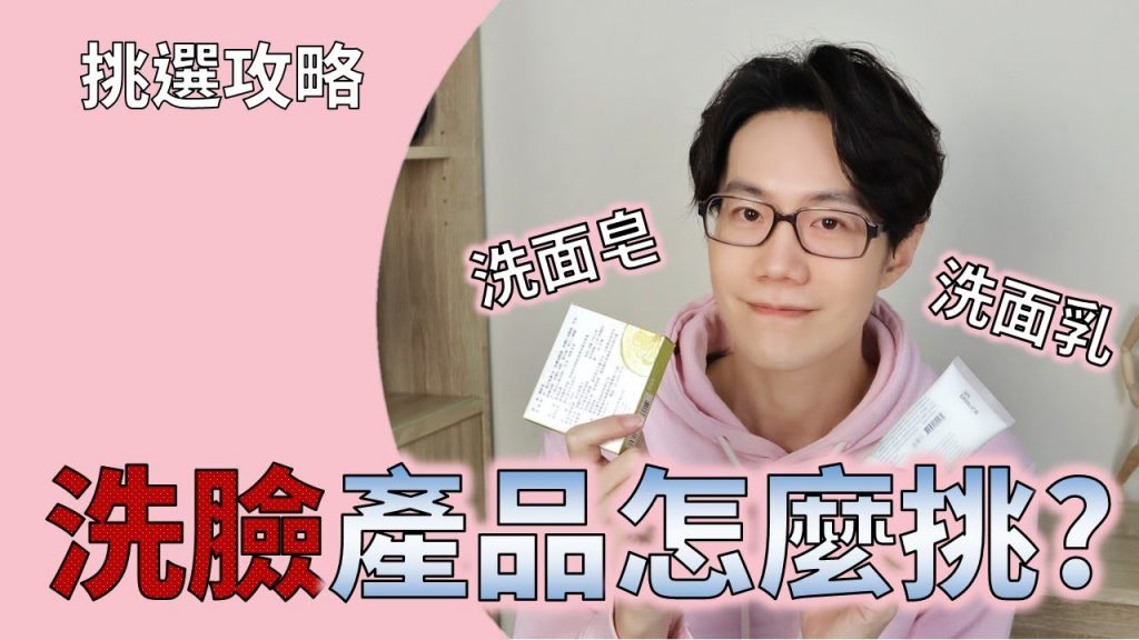 洗臉產品的迷思破解 & 挑選方法大公開。【Dr. 6】