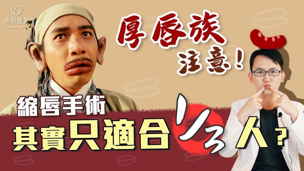 縮唇微笑唇手術完整解析!哪些人適合?縮唇後遺症?是否留疤?|依心唯美 謝東穎醫師