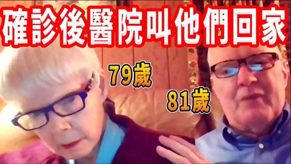 【爺爺奶奶確診新冠肺炎】他們確診之前有什麼症狀?恢復健康的祝福🙏