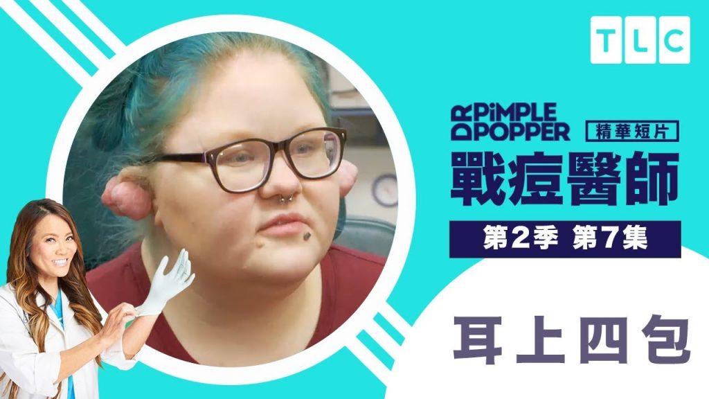 《戰痘醫師》蟹足腫不是妳的主人,奪回人生要它滾!|TLC 旅遊生活頻道