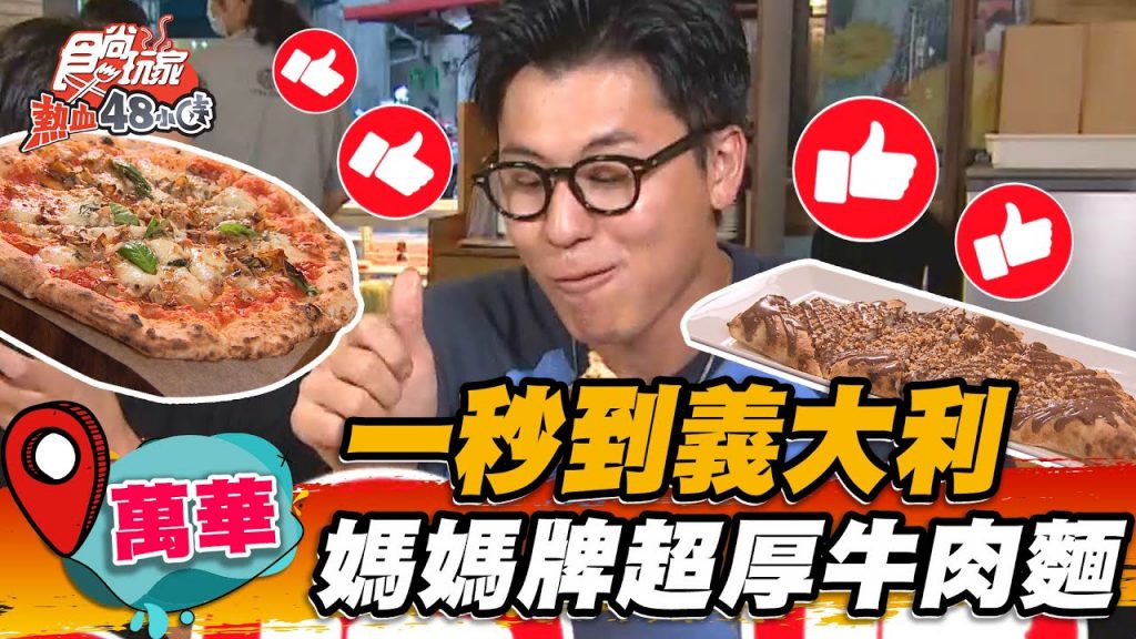 【萬華】一秒到義大利超正統拿坡里披薩【食尚玩家熱血48小時】20220930 (4/4)
