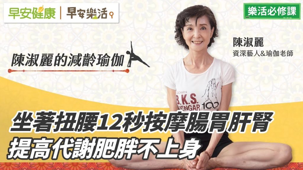 坐著扭腰12秒按摩腸胃肝腎 提高代謝肥胖不上身∣陳淑麗 資深藝人&瑜伽老師【早安健康X早安樂活】