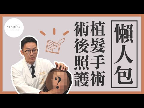 植髮手術如何提高存活率?術後該如何照顧? feat.沈彥廷醫師|凡登整形外科