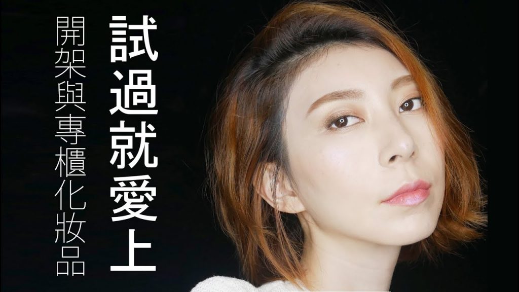 Astor│2017年度最愛化妝品 開架+專櫃 (下集) 打亮、修容、腮紅、眼線、眉筆、唇膏