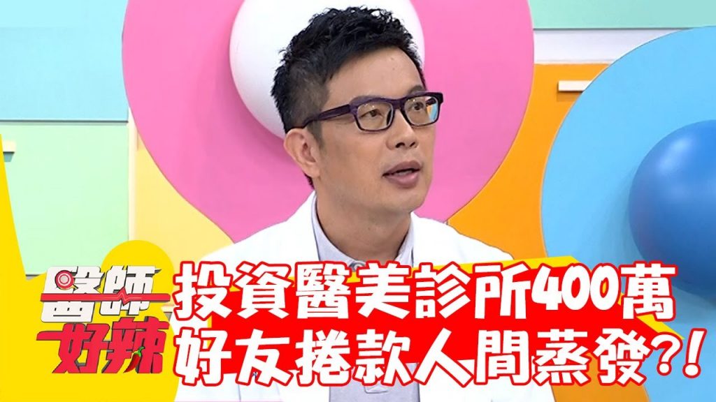 投資醫美診所400萬 半年後好友捲款「人間蒸發」?!【#醫師好辣】20220921 part3 EP1418 奎丁 惟毅