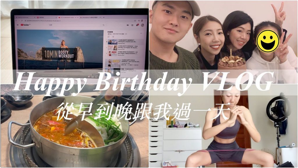 Happy Birthday VLOG🎂跟我過一天:吃大餐前的pamela運動、老公把婚戒弄丟💍、跟好友聚餐|BOM BOM PENG 蹦蹦