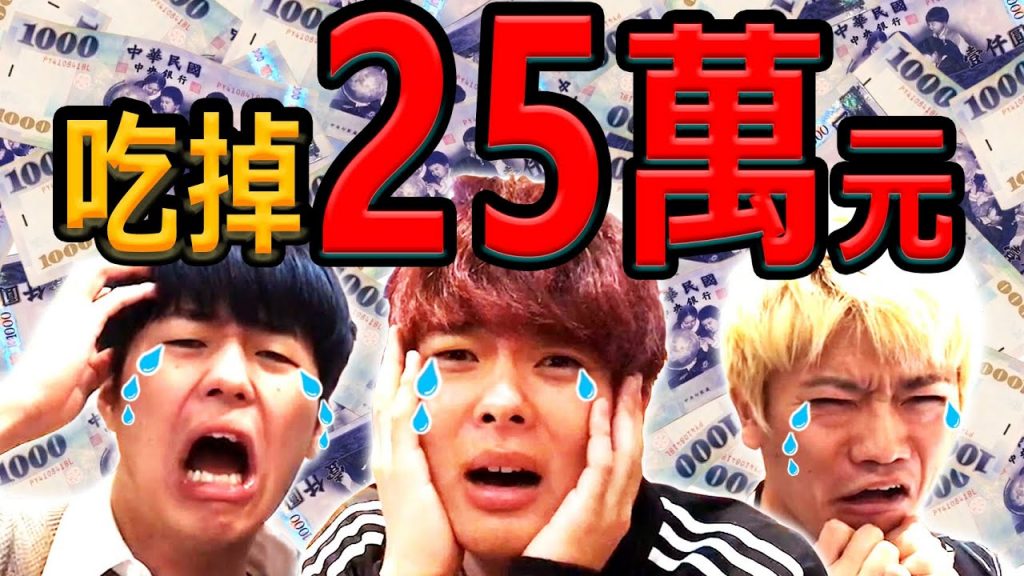 去年我們花了25萬在餐費上…【三原JAPAN3週年紀念影片】