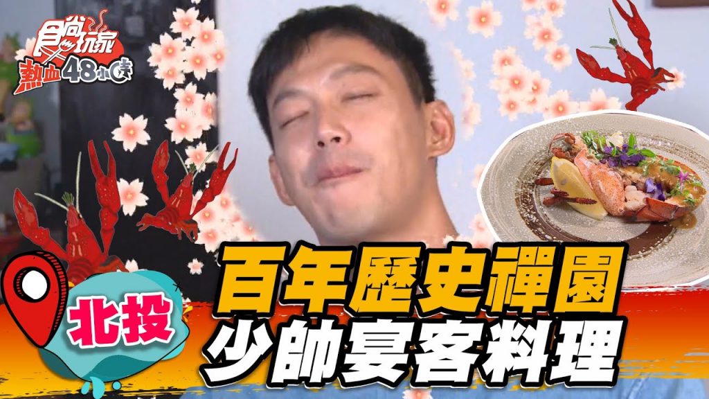 【北投】百年歷史老宅禪園內少帥饗宴【食尚玩家熱血48小時】20220930 (2/4)