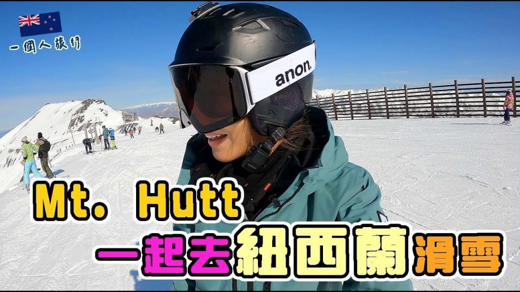 帶你一起去山赫特滑雪場~滑雪滑到手機不見了?!