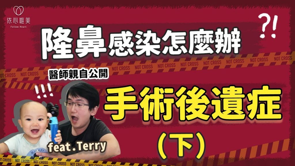 隆鼻後遺症公開-下 隆鼻感染這樣處理!材料這樣挑|依心唯美 謝東穎醫師