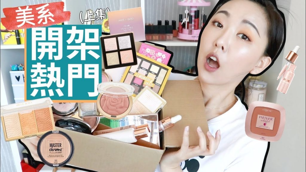 美系熱門開架彩妝開箱上臉給妳看! 上: 底妝/打亮/腮紅 Ulta HAUL