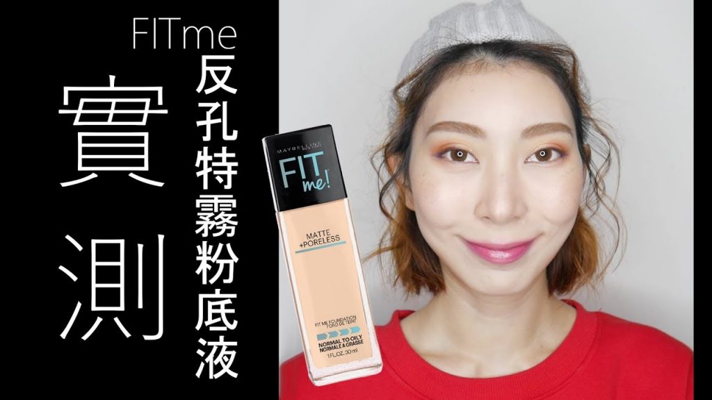 Astor x MAYBELLINE| FIT me反孔特霧粉底液 實測,順便分享近期愛看運動影片