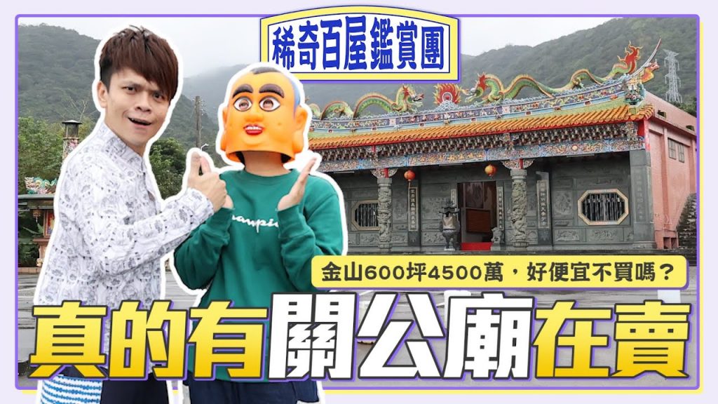 【稀奇百屋鑑賞團#7】真的有「關公廟」在賣!金山600坪4500萬,好便宜不買嗎?