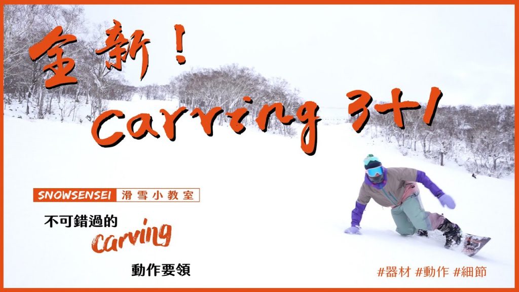 不能錯的滑雪Carving 3+1秘訣教學!都要領一次學會!
