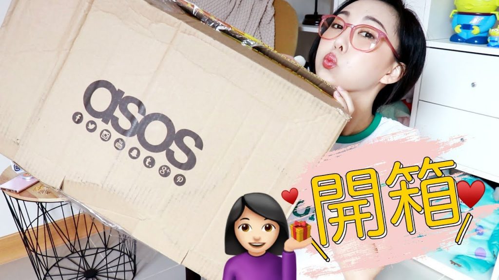 果然還是購物最紓壓~ ASOS亂亂買開箱