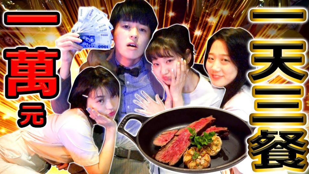 挑戰一天10000元吃三餐!吃教父牛排又美女左擁右抱的有錢人生活太爽啦! 【Ft. alisasa 阿圓金針菇】