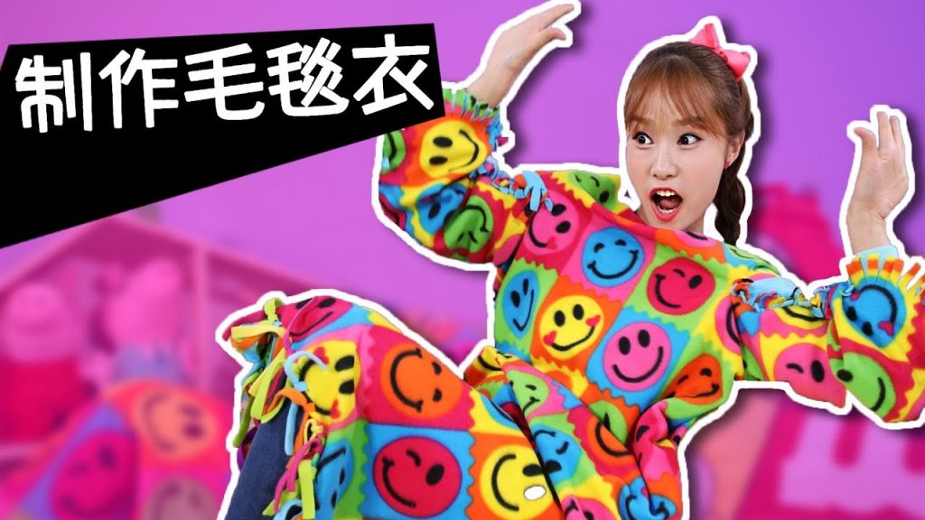 微笑臉製作可以穿上的毯子做衣服遊戲-基尼