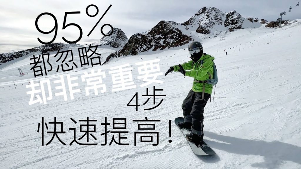 95%都忽略的單板滑雪技巧,4個練習快速進入!單板滑雪教學
