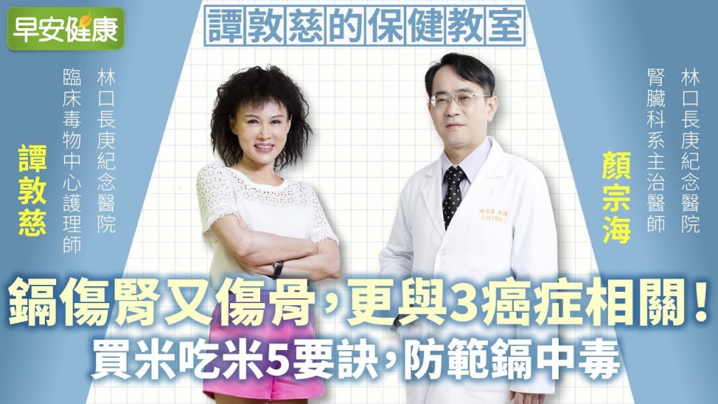 鎘傷腎又傷骨,更與3癌症相關!譚敦慈買米吃米5要訣,防範鎘中毒︱ 譚敦慈 X 顏宗海【早安健康】