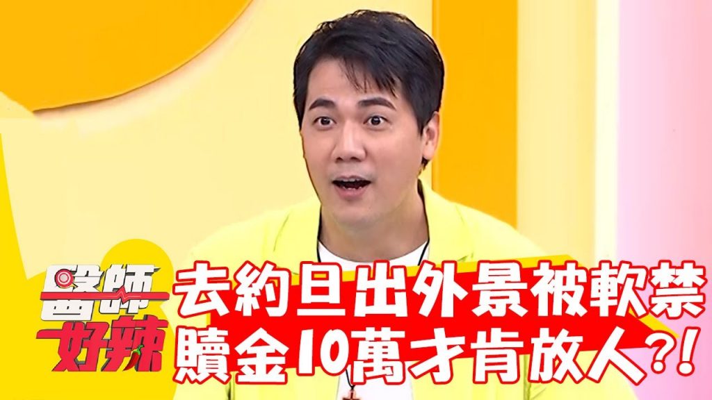 去約旦出外景被軟禁 贖金10萬才肯放人?!【#醫師好辣】20220921 part1 EP1418 奎丁 邱永林