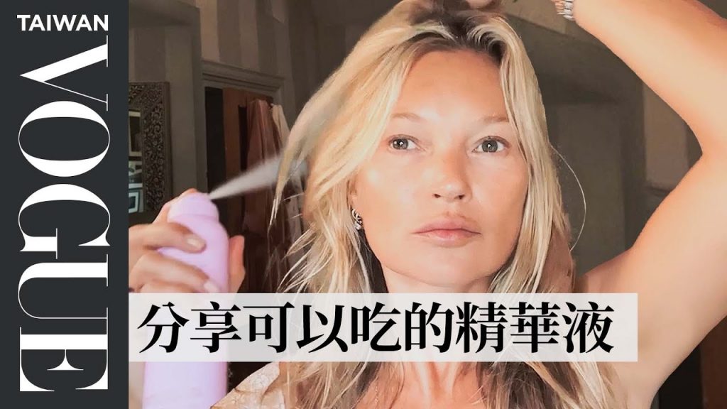 超模凱特摩絲凍齡日常保養!分享同行秘密:秀場模特兒都會自己偷改妝Kate Moss’s Guide to Cool-Girl Beauty|大明星化妝間|Vogue Taiwan