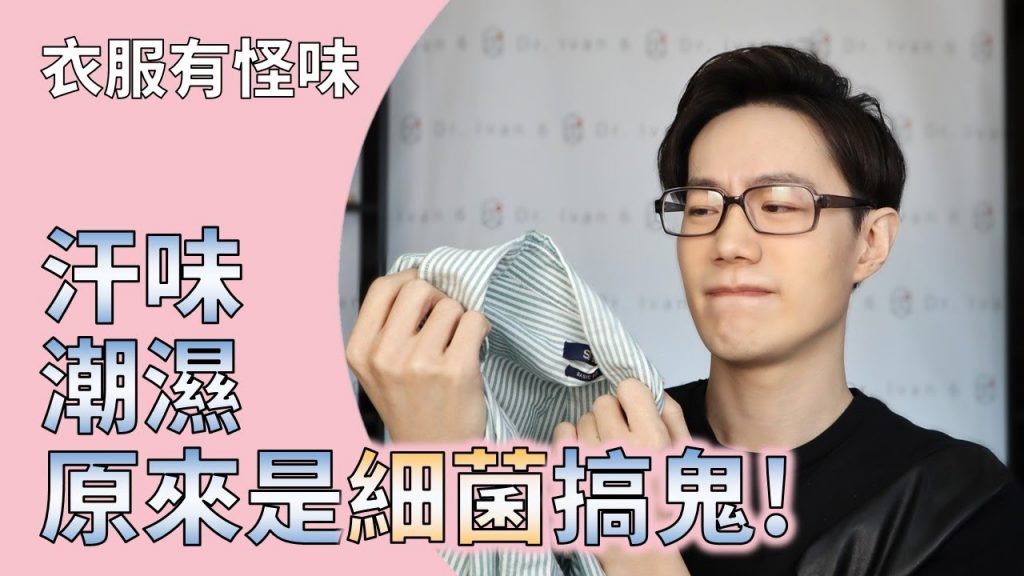 煩! 衣服汗臭、雨天臭、冬天臭、梅雨臭、潮濕臭、室內臭。都是細菌搞的鬼? 實驗看看!