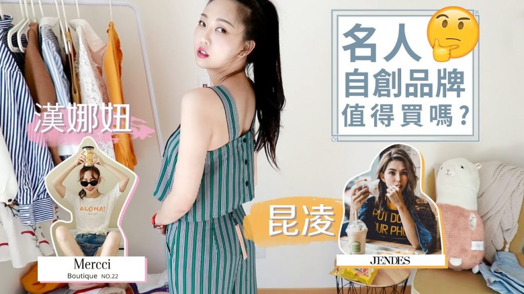 網拍試衣間#2 昆凌也自創品牌😱 + 大學生最愛的Mercci22試穿