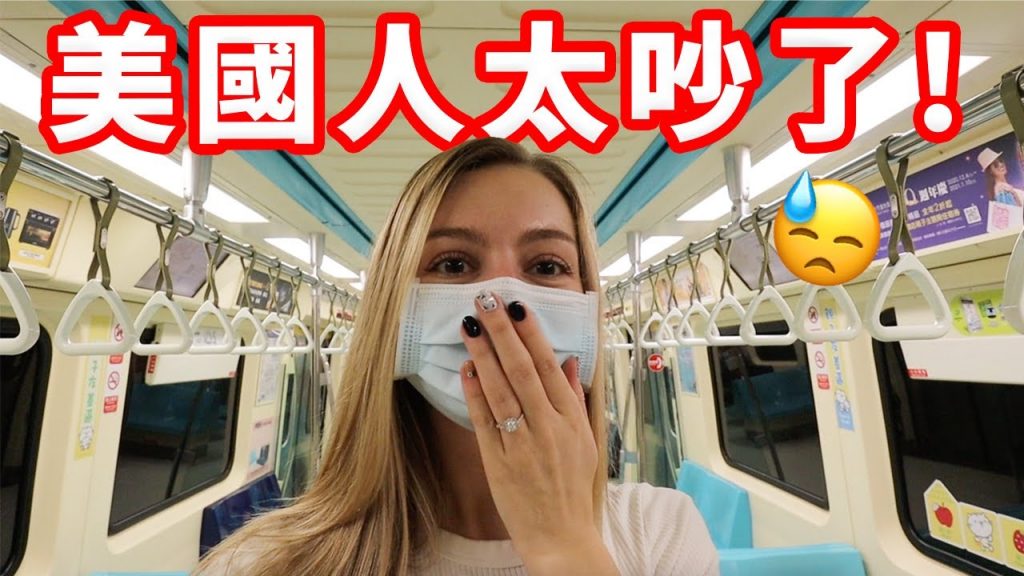 【我曾經被台灣阿姨罵過😅】晚上不敢外出?不喜歡走路?台美生活方式差很多🇹🇼