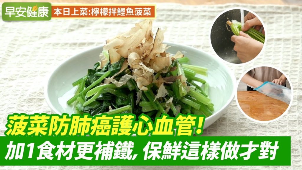 菠菜防肺癌護心血管!加1食材更補鐵,保鮮這樣做才對【早安健康】