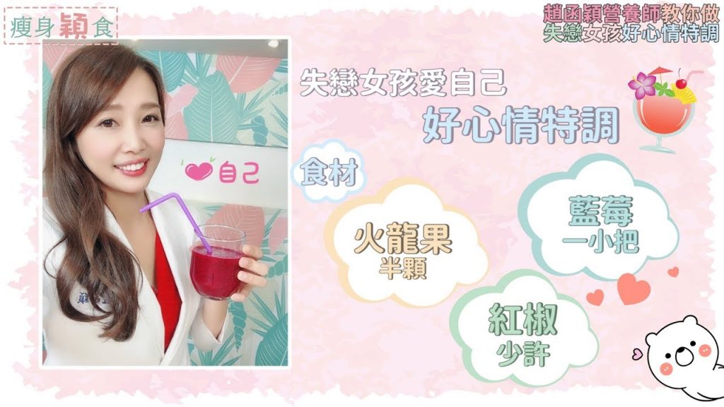 【瘦身穎食】失戀女孩兒專用好心情瘦身特調!壓力胖情緒暴食的妳必看~