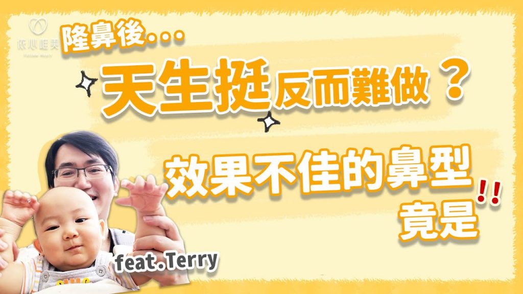 最難隆的鼻!醫師認證最難做的鼻型大公開|依心唯美 謝東穎醫師