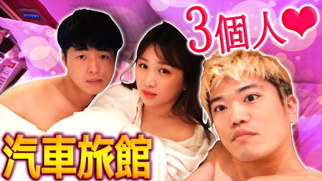 Mira的初體驗!去台灣最有名的汽車旅館結果竟然…【Ft. Mira】