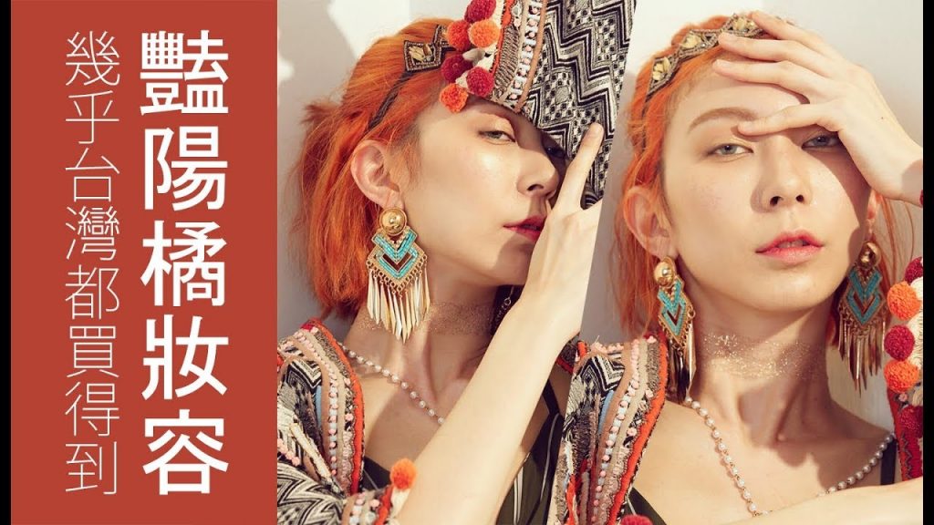 Astor│豔陽橘妝容 使用產品幾乎台灣都買得到 NARS/BOBBI BROWN/Lime Crime/Maybelline/L’oreal/VISEE