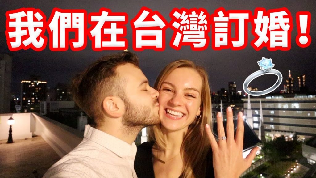 【台灣求婚故事大公開!】老公準備兩個月的驚喜❤️ 重現訂婚的那一天