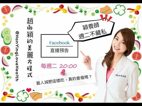 【穎養師週二不藏私】大S小S徐若瑄減肥餐月瘦5公斤怎麼搭更有效 趙函穎營養師FB直播 20180612
