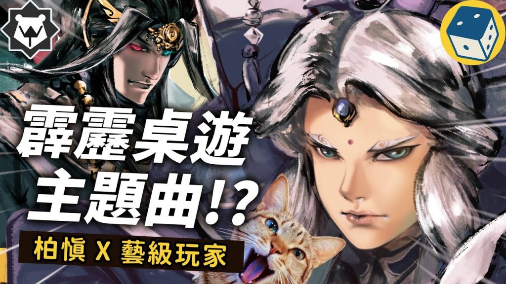 【痛推坑】一首歌唱完 霹靂桌遊!《霹靂:入陣武林》我要看到血流成河啦!ft. @BoShen @Artnerdgames