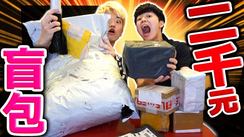 花2000元買超流行的盲包來開箱!竟然一堆千元商品出現!