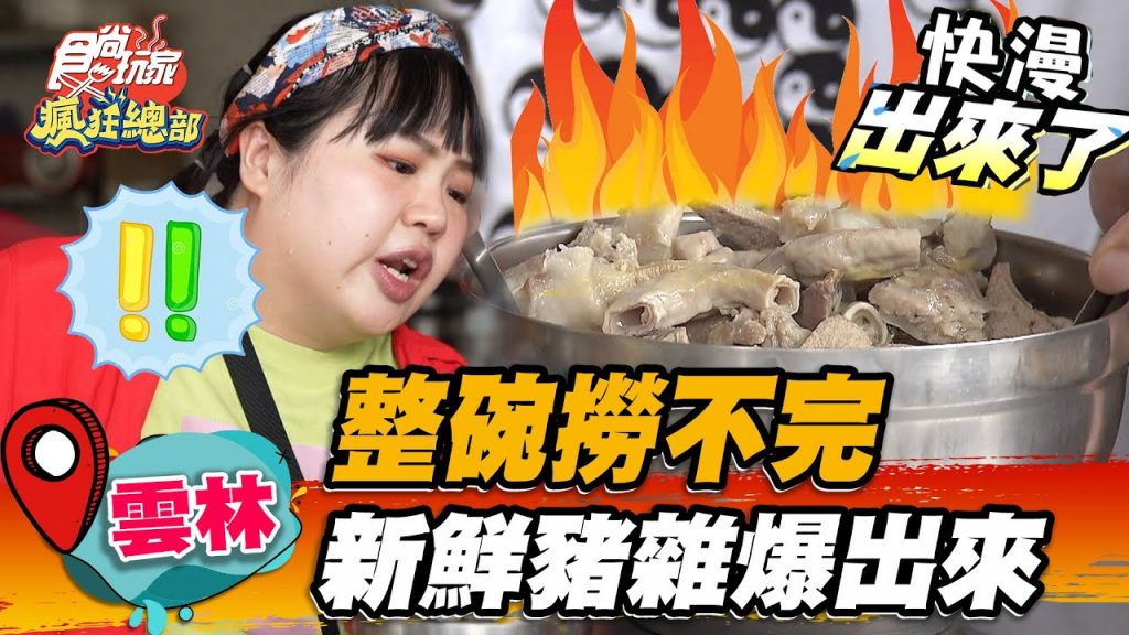 【雲林】整碗撈不完新鮮豬雜爆出來【食尚玩家瘋狂總部】20220929 (3/4)