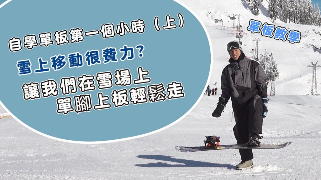 單板滑雪教學單腳上板|學習如何穿板,並且能夠足夠在平坦的地形利用自己的雪板到處移動(上)