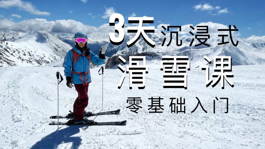 滑雪教學,3天零基礎入門,沉浸式初學雙板滑雪課程